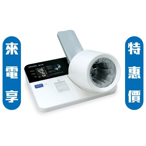 【來電享優惠】歐姆龍OMRON 醫用全自動電子血壓計 HBP-9030(送專用桌椅、列印紙捲10入）健太郎隧道式血壓計