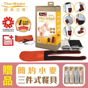【舒美立得】簡便型熱敷護具 四肢專用 PW150L,贈品:簡約小麥三件餐具組x1
