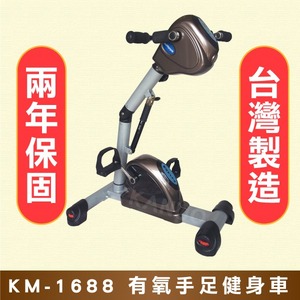 手足有氧健身車KM-1688 手腳訓練