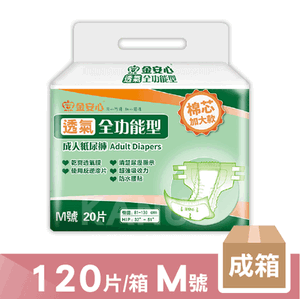 【金安心】超值全功能 成人紙尿褲 M號 120片/箱 (20片/包x6包) 成箱價優惠