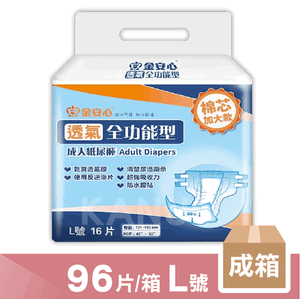 【金安心】超值全功能 成人紙尿褲 L號 96片/箱 (16片/包x6包) 成箱價優惠