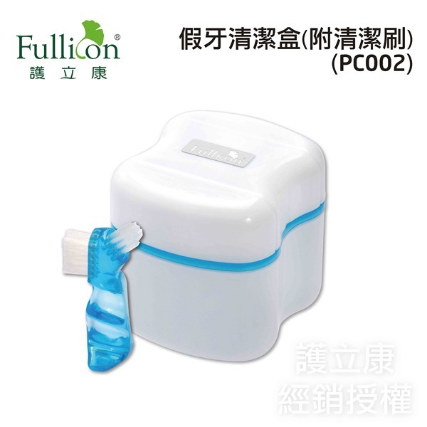 【Fullicon護立康】假牙清潔盒 收納盒 PC002
