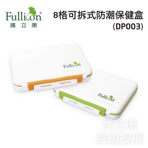 【Fullicon護立康】防潮必備 8格可拆式防潮藥盒 保健盒 收納盒 DP003