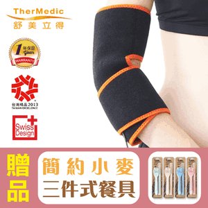 【舒美立得】護具型冷熱敷墊(PW120 手肘專用),贈品:簡約小麥三件餐具組x1