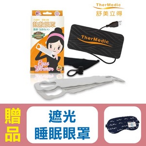 【舒美立得】熱敷眼罩 (未滅菌) EM101,贈:遮光睡眠眼罩x1