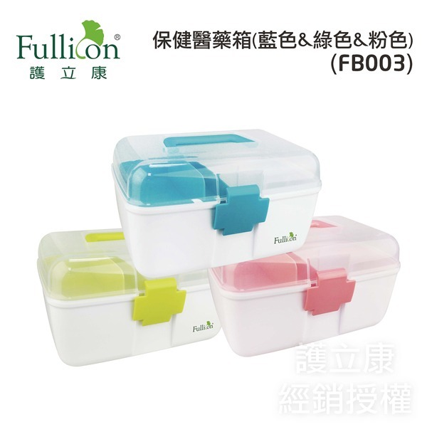 【Fullicon護立康】馬卡龍配色  雙層家庭保健醫藥箱  藥物收納箱  急救箱 FB003