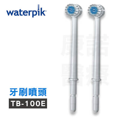 【美國Waterpik】沖牙機 牙刷噴頭TB-100E 2入組(適用WP100/ WP260/ WP300/ WP450/ WP660/ WP900)