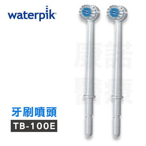 【美國Waterpik】沖牙機 牙刷噴頭TB-100E 2入組(適用WP100/ WP260/ WP300/ WP450/ WP660/ WP900)