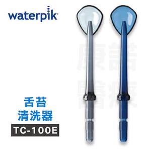 【美國Waterpik】沖牙機 舌苔清洗器TC-100E 2入組(適用WP100/ WP260/ WP300/ WP450/ WP900)