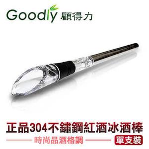 【Goodly顧得力】正品304不鏽鋼紅酒冰酒棒/冰酒器