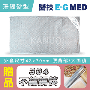【醫技】動力式熱敷墊 - 珊瑚砂型濕熱電熱毯(外套尺寸43x70cm 腰背部/大面積 ),贈品:304不銹鋼筷x1
