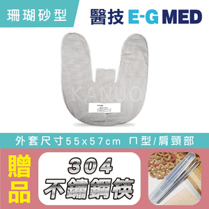 【醫技】動力式熱敷墊 - 珊瑚砂型濕熱電熱毯(外套尺寸55x57cm ㄇ型/肩頸部專用),贈品:304不銹鋼筷x1