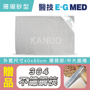 【醫技】動力式熱敷墊 - 珊瑚砂型濕熱電熱毯(外套尺寸40x60cm 腰背部/中大面積),贈品:304不銹鋼筷x1