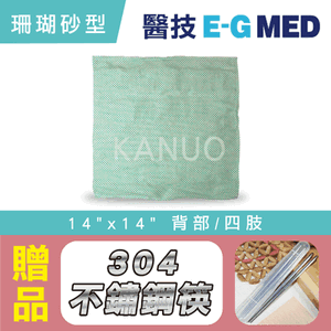 【醫技】動力式熱敷墊 - 珊瑚砂型濕熱電熱毯(14x14吋四肢適用),贈品:304不銹鋼筷x1