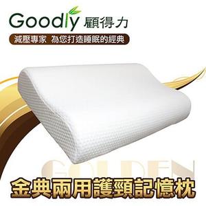 【Goodly顧得力】金典兩用護頸記憶枕