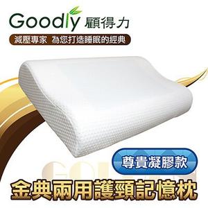 【Goodly顧得力】金典兩用護頸記憶枕-尊貴凝膠款