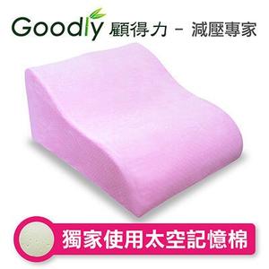 【Goodly顧得力】太空記憶棉靠背抬腿墊-粉紅耐用絨布款