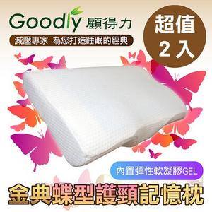 超值2入組【Goodly顧得力】金典蝶型護頸記憶枕-尊貴凝膠款