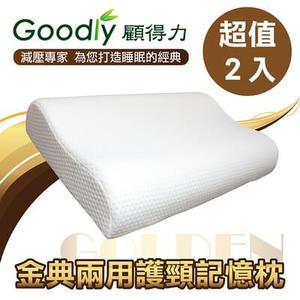 超值2入組【Goodly顧得力】金典兩用護頸記憶枕
