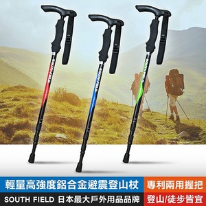 【日本SOUTH FIELD】輕量高強度鋁合金避震登山杖 日本最大戶外用品品牌 專利兩用握把 登山/徒步/健行皆宜