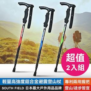 超值2入組【日本SOUTH FIELD】輕量高強度鋁合金避震登山杖 日本最大戶外用品品牌 專利兩用握把 登山/徒步/健行皆宜