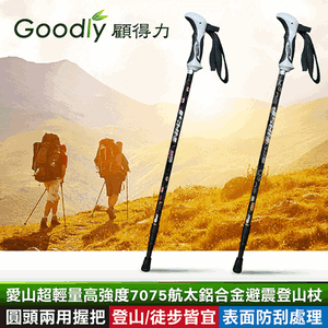 【Goodly顧得力】愛山超輕量高強度7075航太鋁合金避震登山杖 圓頭兩用握把 登山/徒步/健行皆宜 表面防刮處理