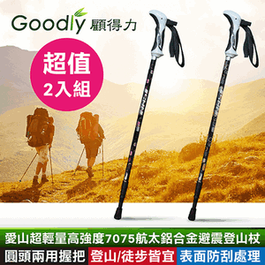 超值2入組【Goodly顧得力】愛山超輕量高強度7075航太鋁合金避震登山杖 圓頭兩用握把 登山/徒步/健行皆宜 表面防刮處理