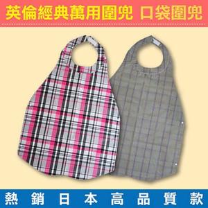 英倫經典萬用圍兜 成人圍兜 口袋圍兜 (熱銷日本高品質款,成人孩童都適用)