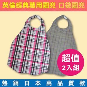 超值2入組-英倫經典萬用圍兜 成人圍兜 口袋圍兜 (熱銷日本高品質款,成人孩童都適用)