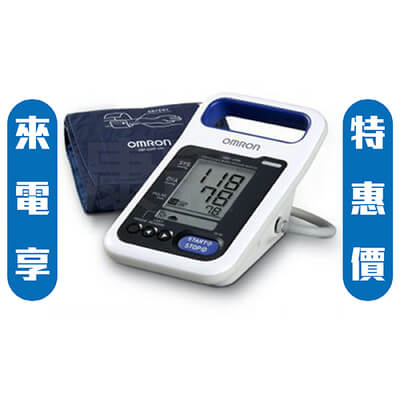 【歐姆龍OMRON】醫用電子血壓計 HBP-1300 (來電享優惠) 【歐姆龍OMRON】醫用電子血壓計 HBP-1300 (來電享優惠)