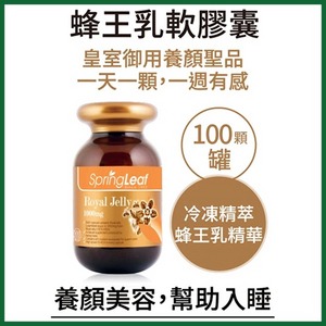 【綠芙特級】蜂王乳軟膠囊 (100顆/瓶)