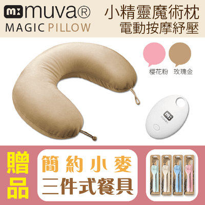 【muva】電動按摩U型枕 小精靈電動魔術枕 護頸枕,贈品:簡約小麥三件餐具組x1 【muva】電動按摩U型枕 小精靈電動魔術枕 護頸枕,贈品:簡約小麥三件餐具組x1
