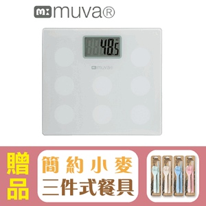 【muva】圓圓樂電子體重計(典雅白)SA5402WH,贈品:簡約小麥三件餐具組x1