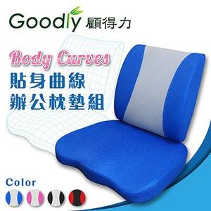 【Goodly顧得力】Body Curves貼身曲線辦公枕墊組(腰靠枕+減壓坐墊)