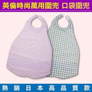 英倫時尚萬用圍兜 成人圍兜 口袋圍兜 (熱銷日本高品質款,成人孩童都適用)