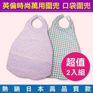 超值2入組-英倫時尚萬用圍兜 成人圍兜 口袋圍兜 (熱銷日本高品質款,成人孩童都適用)