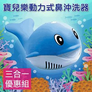 鯨魚機 多功能三合一組【寶兒樂】鼻沖洗器 吸鼻器 洗鼻器 面罩噴霧,附:可愛小背包