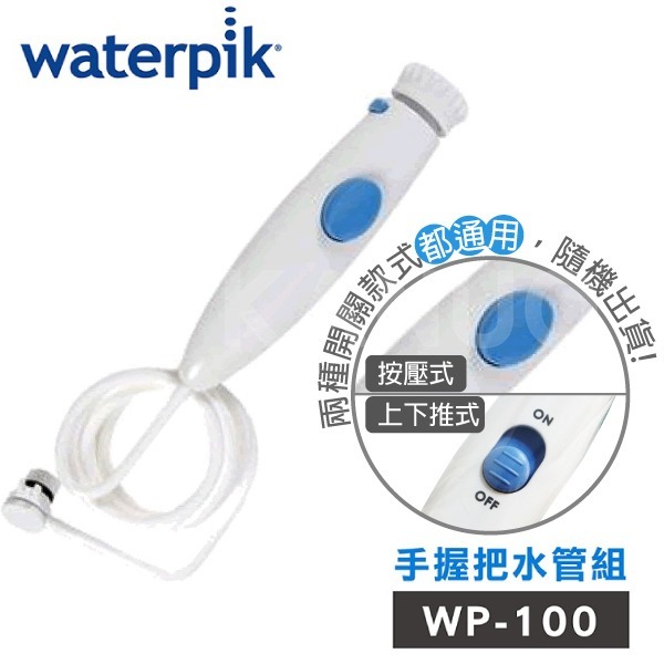 【美國Waterpik】沖牙機 手握把水管組 水管線組(適用WP-100W/ WP-130W/ WP-140W/ WP-150W)
