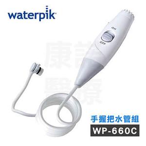 【美國Waterpik】沖牙機手握把水管組 水管線組 適用WP-660C