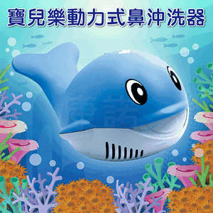 【寶兒樂】鯨魚機 鼻沖洗器 吸鼻器 洗鼻器,附:可愛小背包