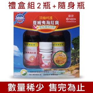 禮盒組(共132粒)【康建】夏威夷海紅寶 高濃度蝦紅素