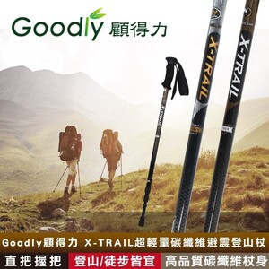 【Goodly顧得力】X-TRAIL超輕量碳纖維避震登山杖 直把握把 (登山、徒步、健行皆宜)