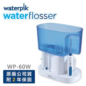 【美國Waterpik】經典型沖牙機 原廠公司貨 二年保固 WP-60W / WP60