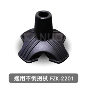 【富士康】鋁合金時尚休閒不倒拐杖FZK-2201 專用腳墊