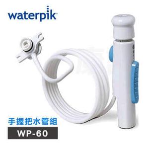 【美國Waterpik】沖牙機手握把水管組 水管線組 適用WP-60