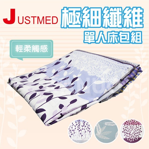 【JUSTMED】極細纖維單人床包組 電動床床包組 護理床床包組 (含枕頭套，台灣製，3色可選)
