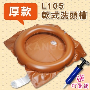 【加厚款】吹氣式 軟式 充氣洗頭槽 L105(附打氣筒) 有排水管