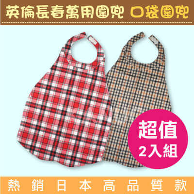 【超值2入組】英倫長春萬用圍兜 成人圍兜 口袋圍兜 (熱銷日本高品質款,成人孩童都適用) 【超值2入組】英倫長春萬用圍兜 成人圍兜 口袋圍兜 (熱銷日本高品質款,成人孩童都適用)