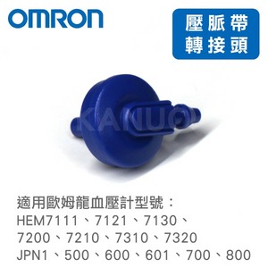 【歐姆龍OMRON】血壓計的「壓脈帶轉接頭-藍色」