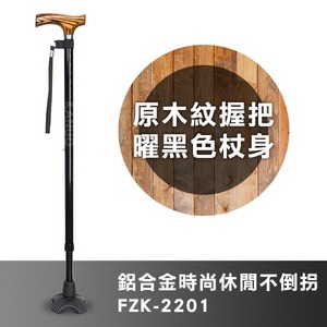 【富士康】鋁合金時尚休閒不倒拐杖 FZK-2201 原木紋握把 曜黑色杖身